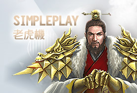 金猴爺娛樂城娛樂城SimplePlay老虎機