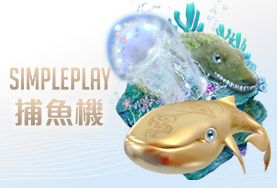 金猴爺娛樂城娛樂城SIMPLE PLAY捕魚機